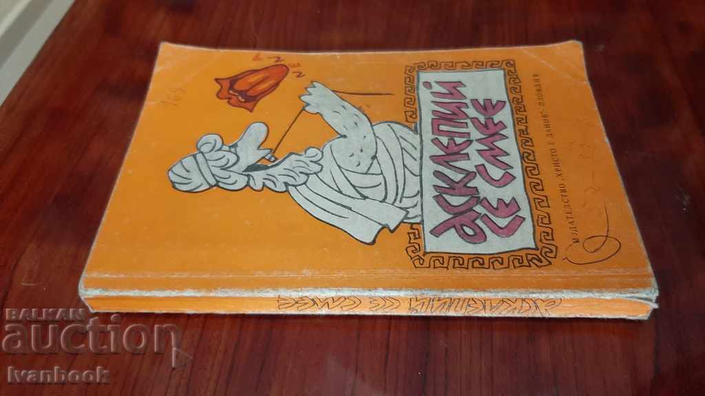 Asclepius laughs with price 2.00 BGN | € 1.02 Asclepius laughs with price 2.00 BGN | € 1.02