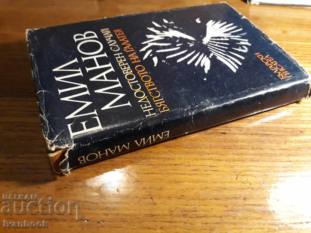 Emil Manov - two novels with price 2.00 BGN | € 1.02 Emil Manov - two novels with price 2.00 BGN | € 1.02