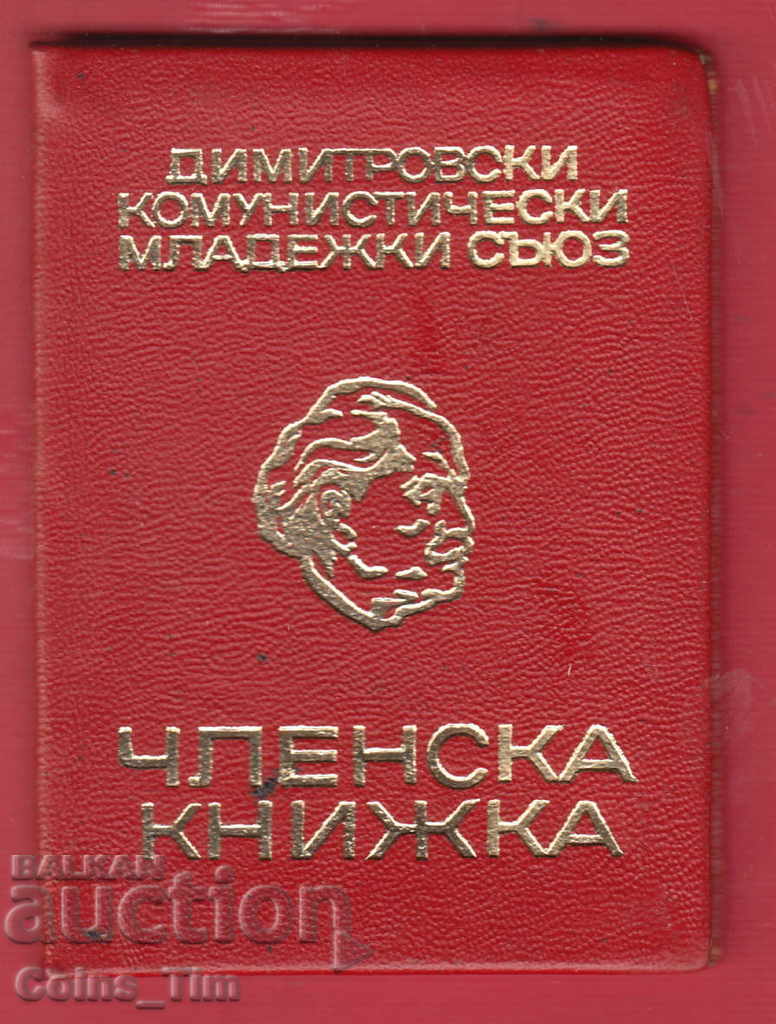 250839  / 1970 Членска карта - ДКМС