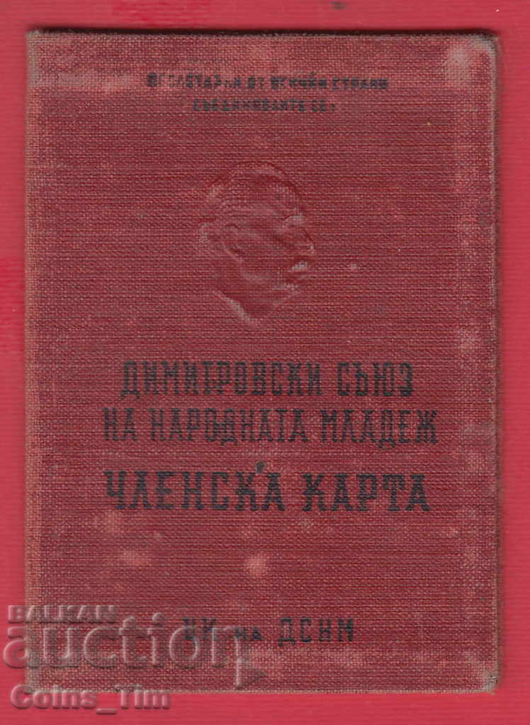 250840/1952 Membership card - DSNM with price 2.50 BGN | € 1.28 250840/1952 Membership card - DSNM with price 2.50 BGN | € 1.28