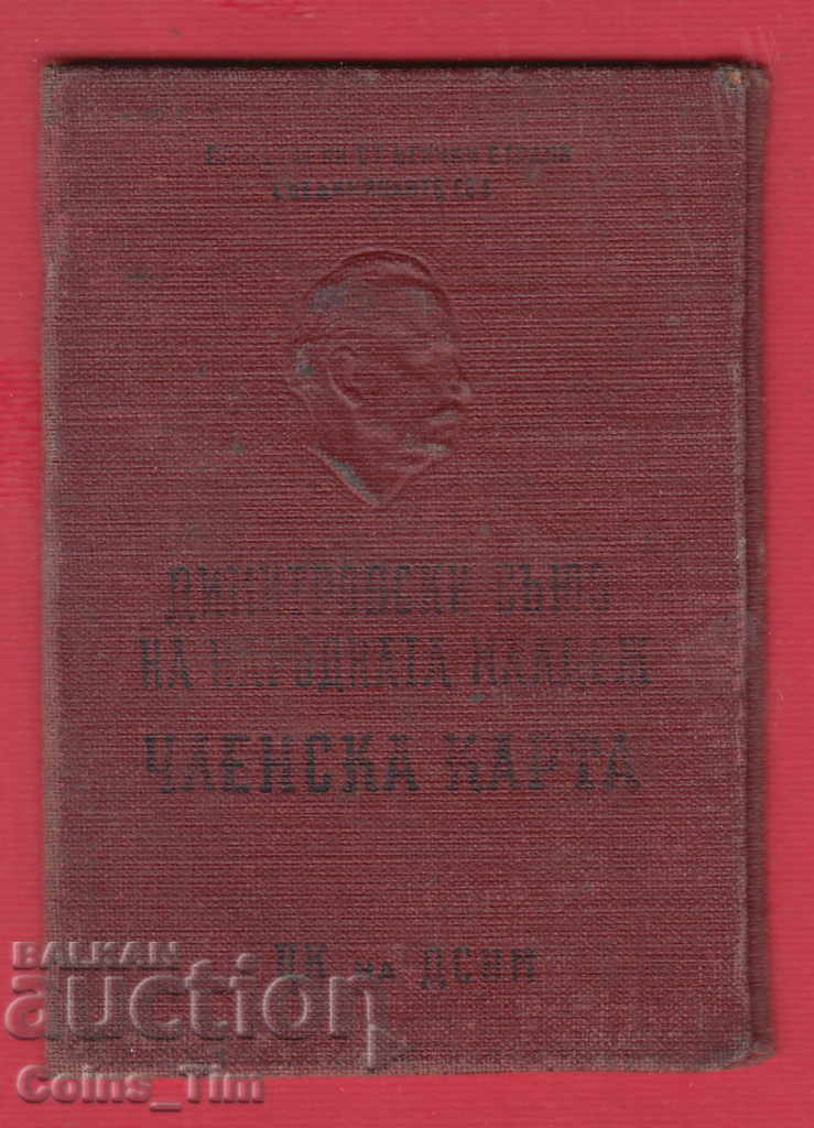 250842/1952 Κάρτα μέλους - DSNM με τιμή 2.50 BGN | € 1.28 250842/1952 Κάρτα μέλους - DSNM με τιμή 2.50 BGN | € 1.28