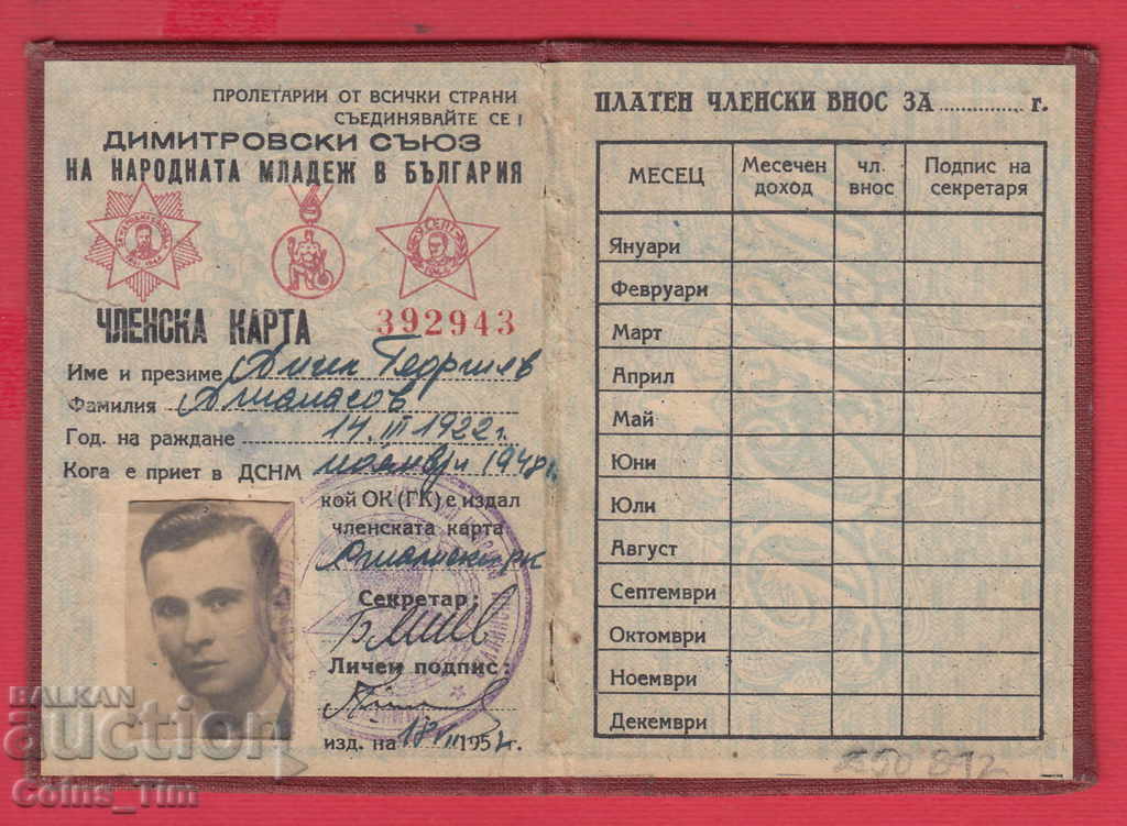 250842  / 1952 Членска карта - ДСНМ