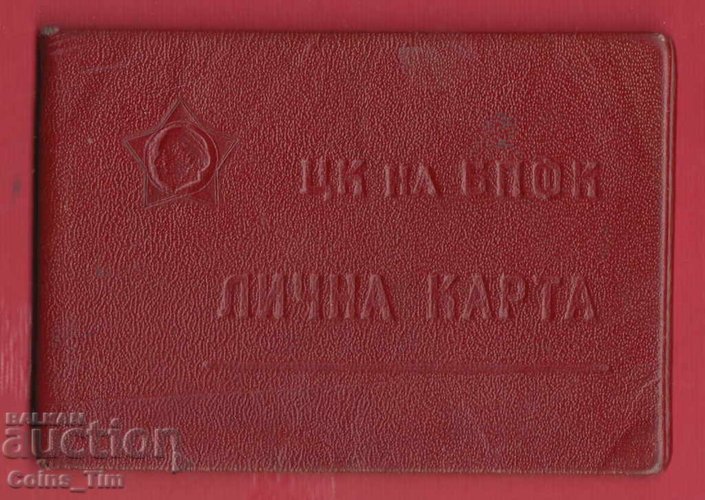 250850/1960 Identity card of the Central Committee of BPFC / Goznitsa Lch with price 12.00 BGN | € 6.14