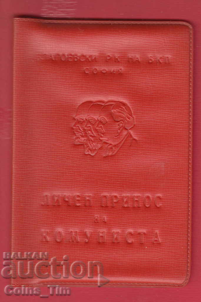 250851/1969 Personal contribution of the COMMUNIST - Sofia with price 3.00 BGN | € 1.53 250851/1969 Personal contribution of the COMMUNIST - Sofia with price 3.00 BGN | € 1.53