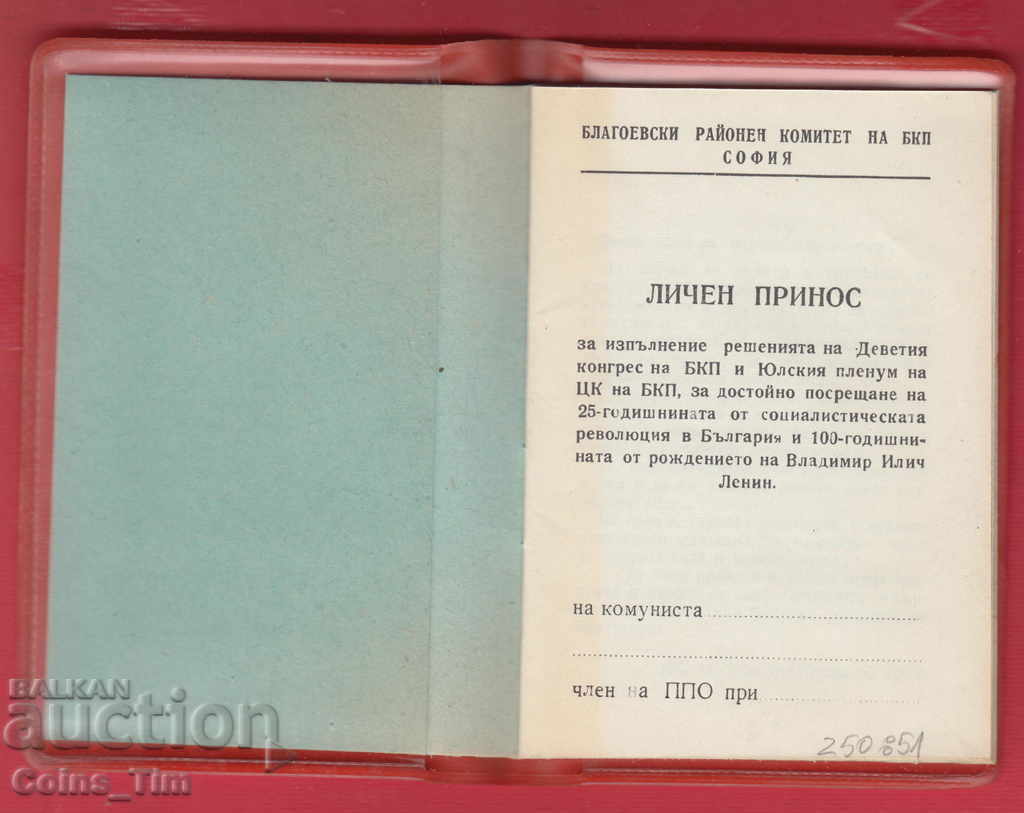 Auction 250851/1969 Personal contribution of the COMMUNIST - Sofia Auction 250851/1969 Personal contribution of the COMMUNIST - Sofia