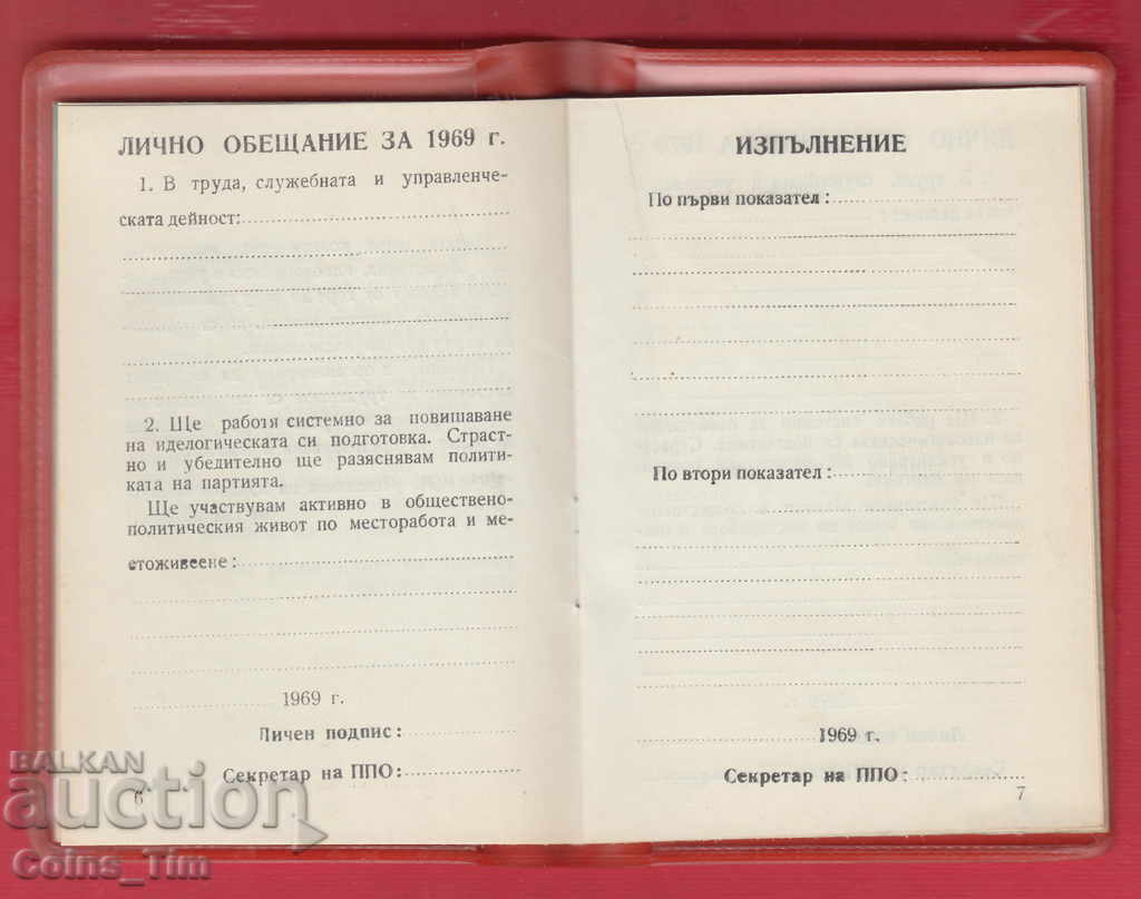 250851/1969 Personal contribution of the COMMUNIST - Sofia - 5 250851/1969 Personal contribution of the COMMUNIST - Sofia - 5
