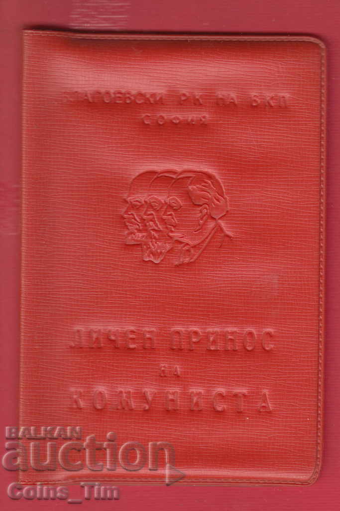 250851/1969 Personal contribution of the COMMUNIST - Sofia