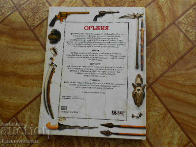 Weapons book with price 70.00 BGN | € 35.79
