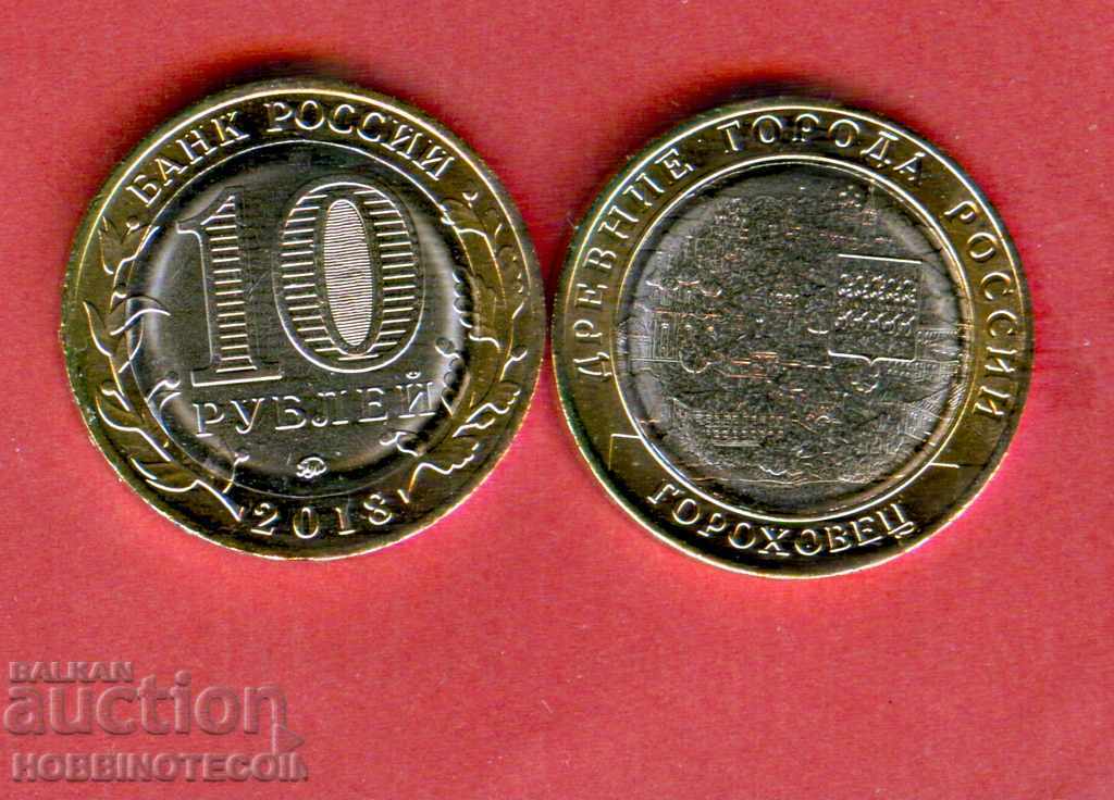 RUSSIA GOROKHOVETS - 10 Rubles issue 2018 NEW UNC BIMETALLIC