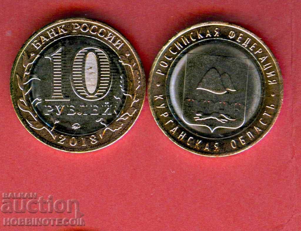 RUSSIA KURGAN OBLAST 10 Ruble emission issue 2018 NEW UNC RUSSIA KURGAN OBLAST 10 Ruble emission issue 2018 NEW UNC