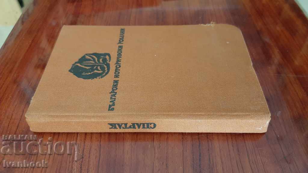 Spartak - Todor Harmandzhiev with price 2.50 BGN | € 1.28 Spartak - Todor Harmandzhiev with price 2.50 BGN | € 1.28