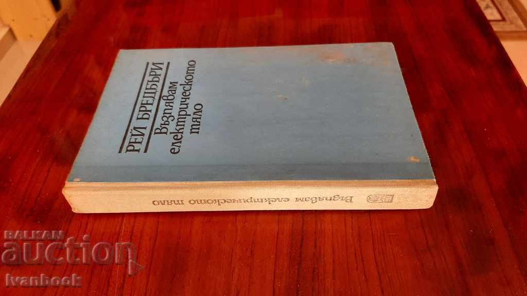 Ray Bradbury - I'm singing the electric body with price 2.50 BGN | € 1.28 Ray Bradbury - I'm singing the electric body with price 2.50 BGN | € 1.28