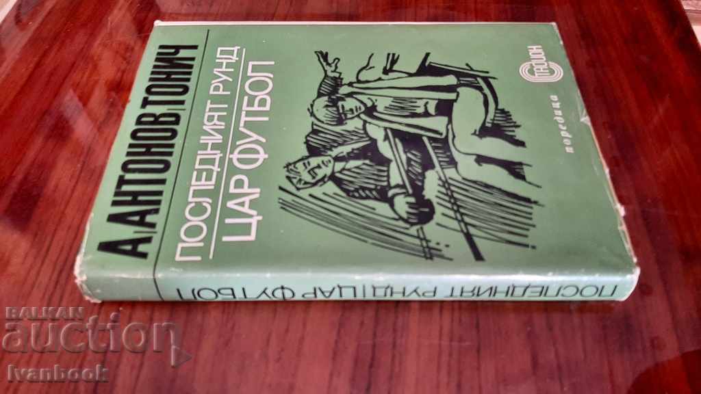 A. Antonov Tonic - Tsar football - The last round with price 2.50 BGN | € 1.28 A. Antonov Tonic - Tsar football - The last round with price 2.50 BGN | € 1.28