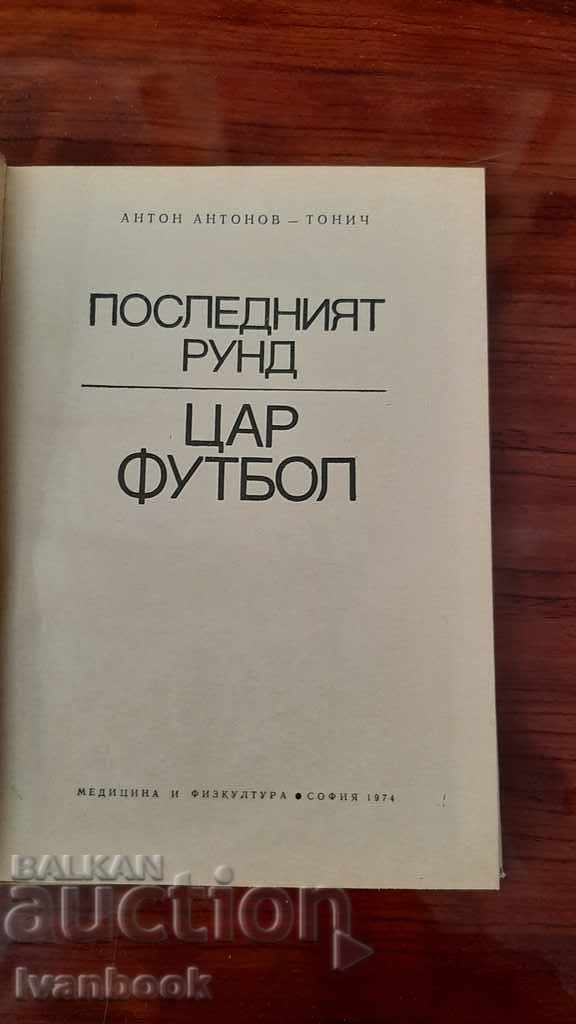 Delivery of A. Antonov Tonic - Tsar football - The last round Delivery of A. Antonov Tonic - Tsar football - The last round