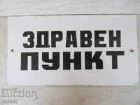 ЕМАЙЛИРАНА ТАБЕЛА ОТ СОЦА - "ЗДРАВЕН ПУНКТ"- 28х15см.