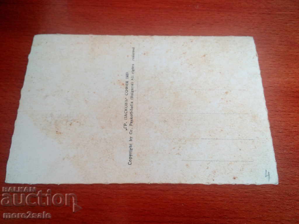 SHIPCHEN MONASTERY - PASKOV 1939 with price 3.00 BGN | € 1.53 SHIPCHEN MONASTERY - PASKOV 1939 with price 3.00 BGN | € 1.53