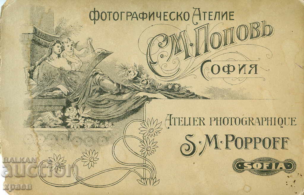 OLD PHOTO - CARDBOARD - S. POPOV - SOFIA - 2198 with price 24.99 BGN | € 12.78 OLD PHOTO - CARDBOARD - S. POPOV - SOFIA - 2198 with price 24.99 BGN | € 12.78