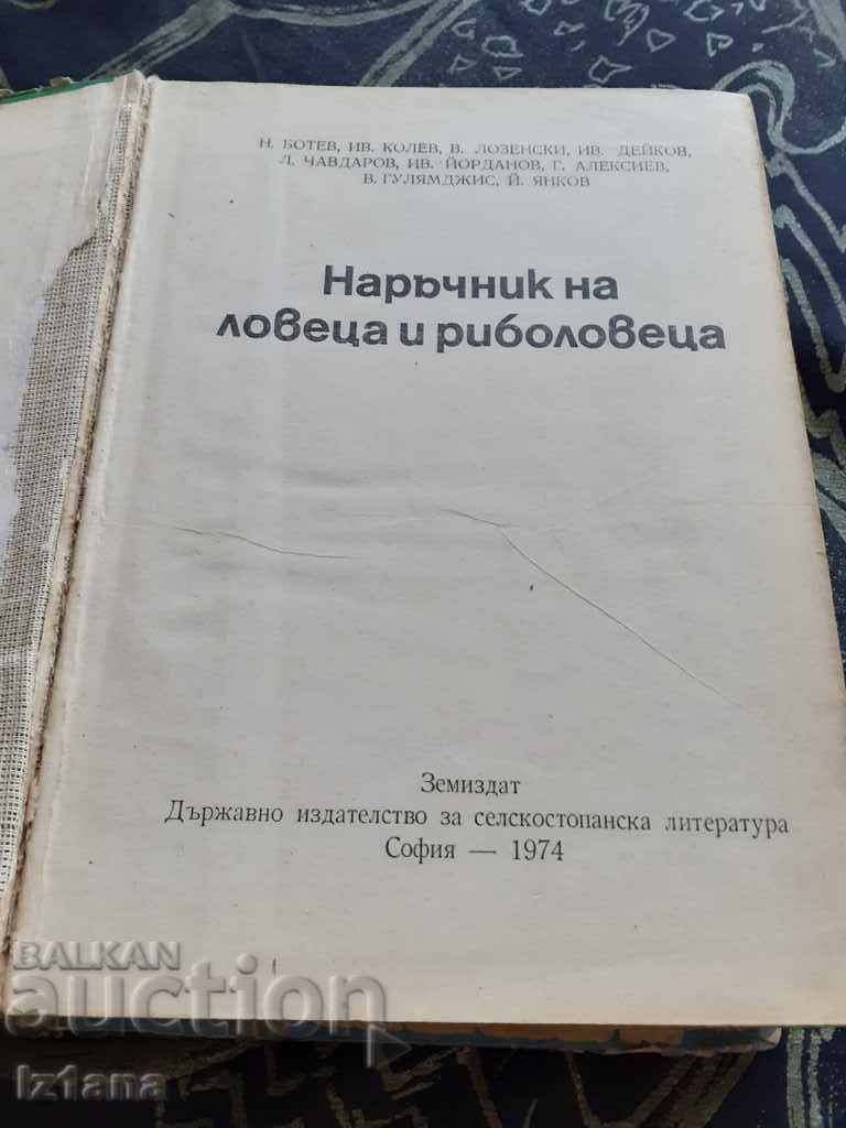 Book: Handbook for the Hunter and Fisherman with price 11.00 BGN | € 5.62 Book: Handbook for the Hunter and Fisherman with price 11.00 BGN | € 5.62