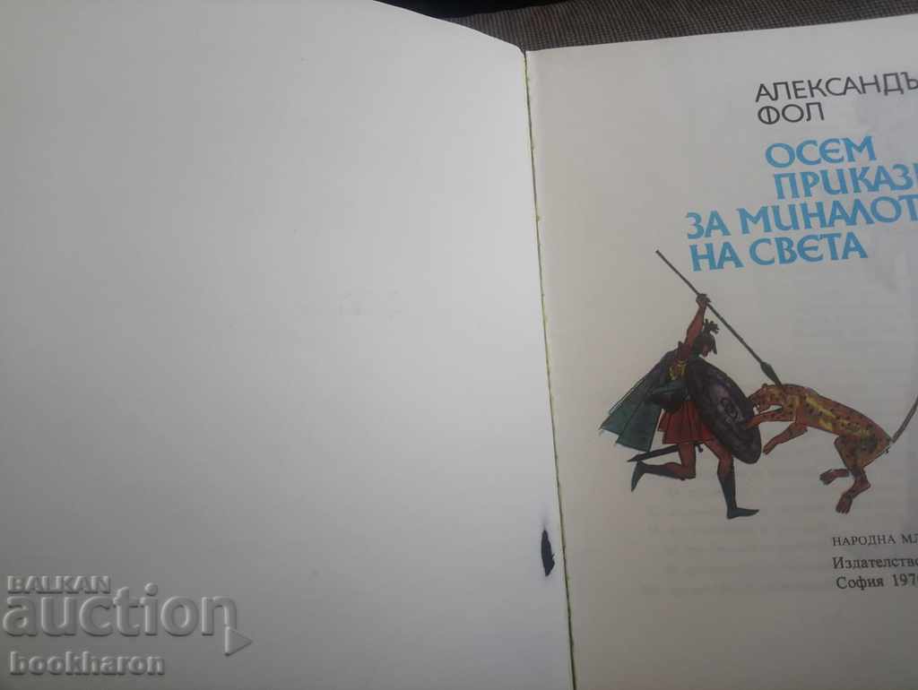 Alexander Fall: Eight tales about the past of the world with price 7.00 BGN | € 3.58 Alexander Fall: Eight tales about the past of the world with price 7.00 BGN | € 3.58