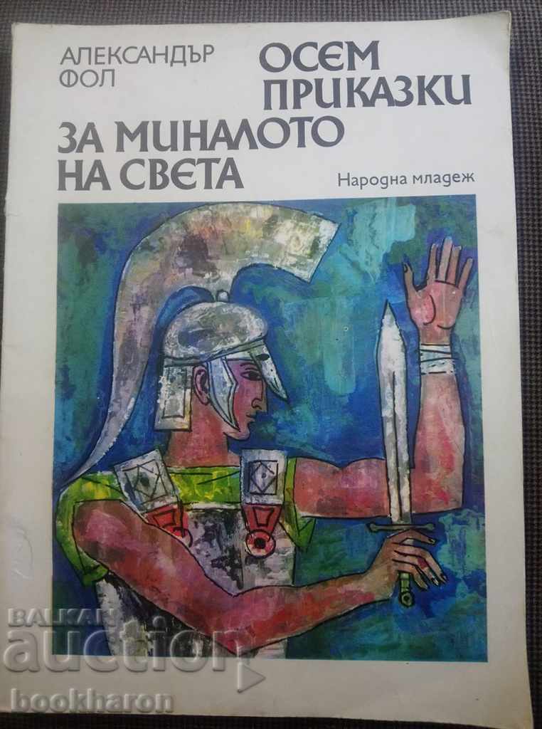 Alexandru Fol: Opt povești despre trecutul lumii