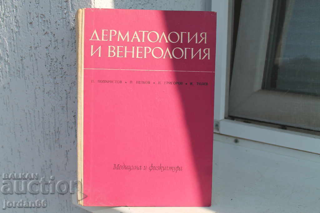 Εγχειρίδιο Δερματολογίας και Αφροδισιολογίας