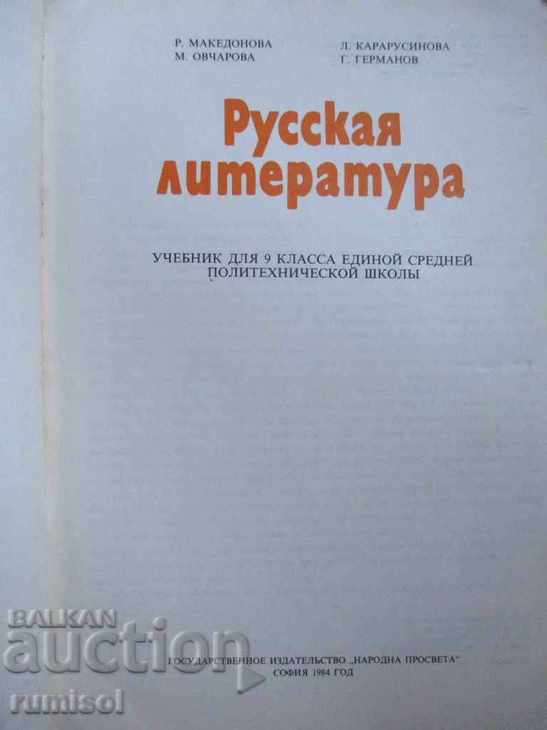 Russian literature - 9th grade with price 3.99 BGN | € 2.04 Russian literature - 9th grade with price 3.99 BGN | € 2.04