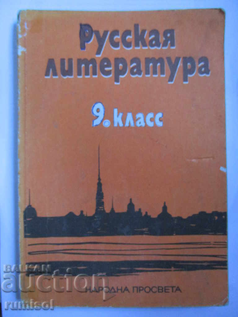 Literatura rusă - clasa a IX-a