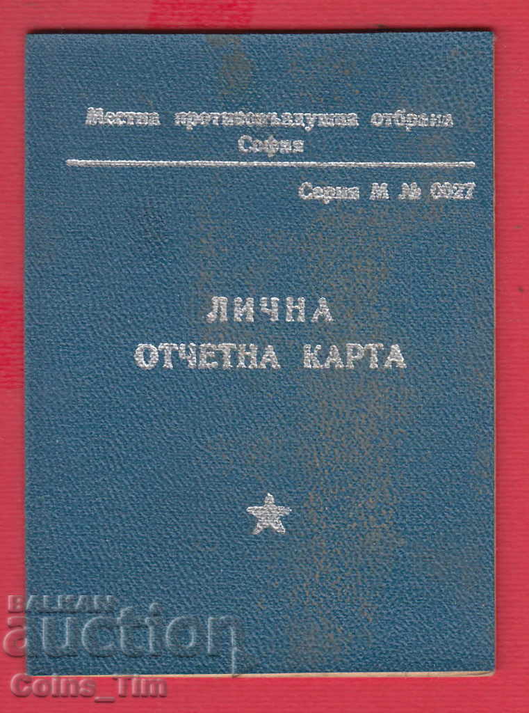 250946  / 1958 - Лична отчетна книжка - Противовъздушна отбр