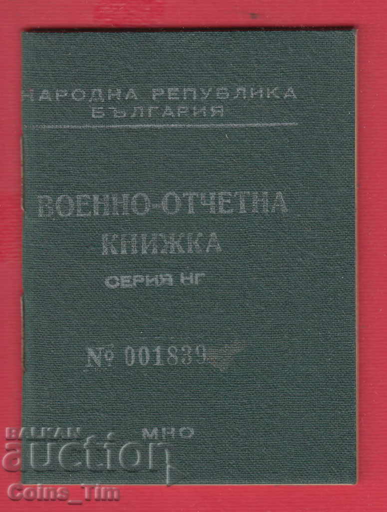 250950 / 1959 Военно отчетна книжка - МНО София с цена 5.00 лв. | € 2.56 250950 / 1959 Военно отчетна книжка - МНО София с цена 5.00 лв. | € 2.56
