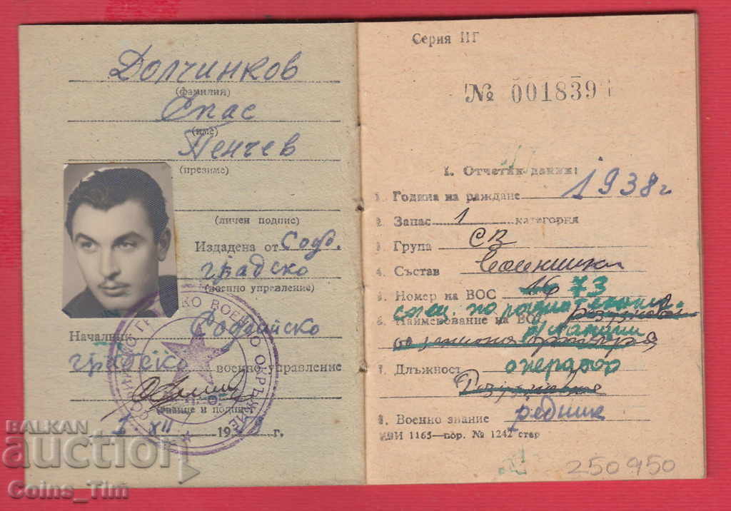 Аукцион 250950 / 1959 Военно отчетна книжка - МНО София Аукцион 250950 / 1959 Военно отчетна книжка - МНО София