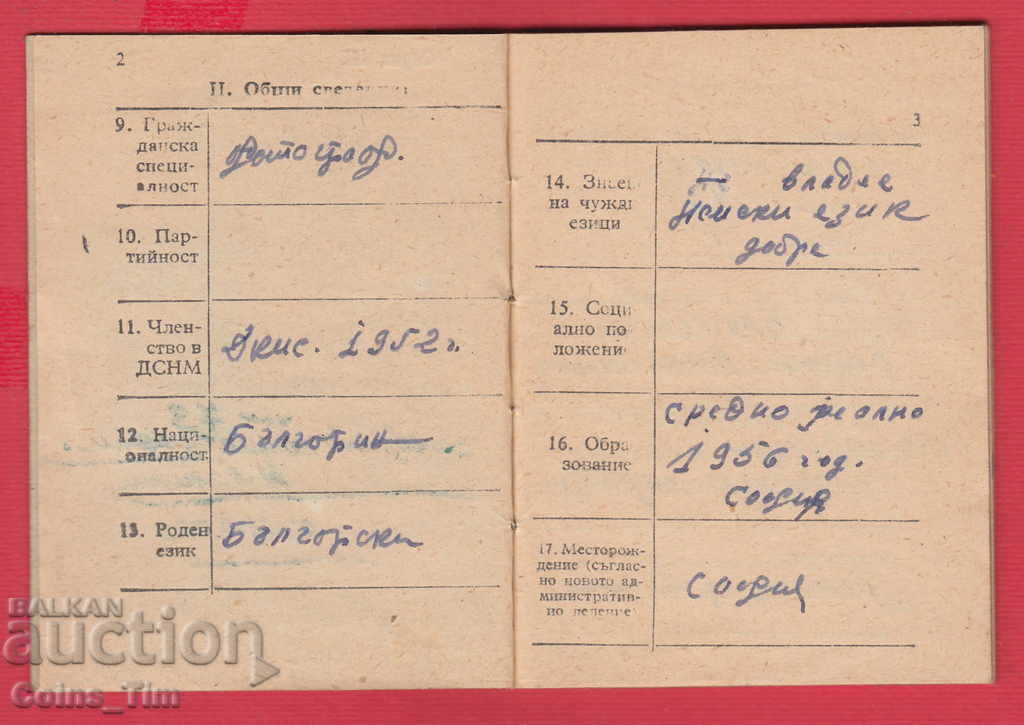 Доставка на 250950 / 1959 Военно отчетна книжка - МНО София Доставка на 250950 / 1959 Военно отчетна книжка - МНО София