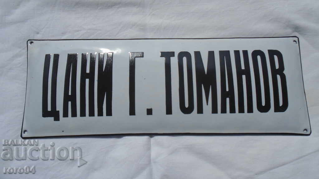 СТАРА ЕМАЙЛИРАНА ТАБЕЛА - ЧИСТО НОВА с цена € 21.99 | 43.01 лв.