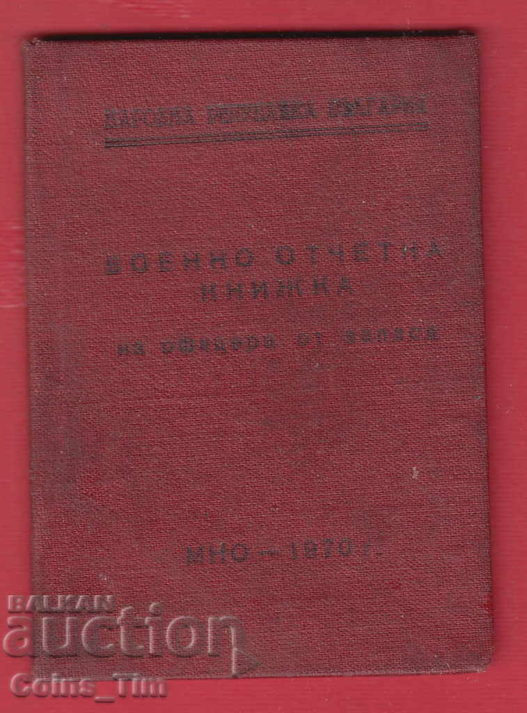 250951/1973 Military report book - MNO reserve officer with price 5.00 BGN | € 2.56 250951/1973 Military report book - MNO reserve officer with price 5.00 BGN | € 2.56