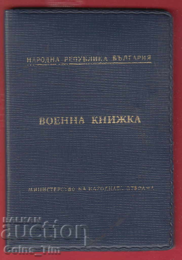 250953/1980 Military book - MNO private with price 5.00 BGN | € 2.56 250953/1980 Military book - MNO private with price 5.00 BGN | € 2.56