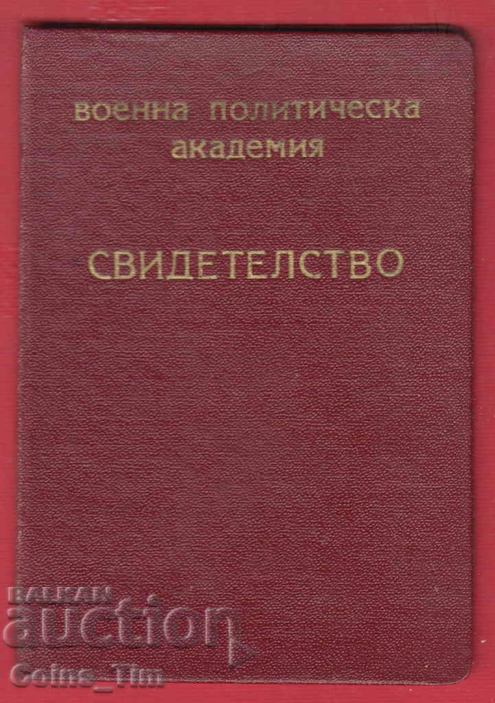 250963/1952 Military Political Academy - Certificate with price 7.00 BGN | € 3.58 250963/1952 Military Political Academy - Certificate with price 7.00 BGN | € 3.58