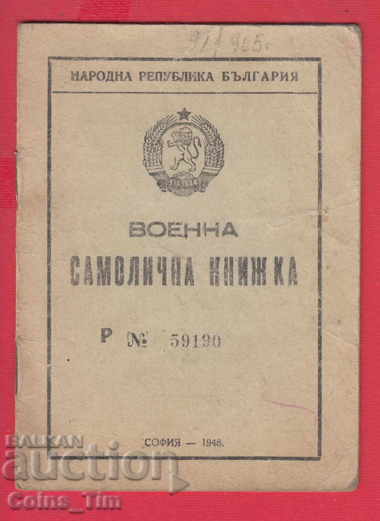 250967/1948 Military identity book with price 4.00 BGN | € 2.05 250967/1948 Military identity book with price 4.00 BGN | € 2.05