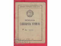 250967  / 1948 Военна самолична книжка