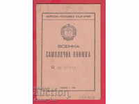 250968  / 1948 Военна самолична книжка