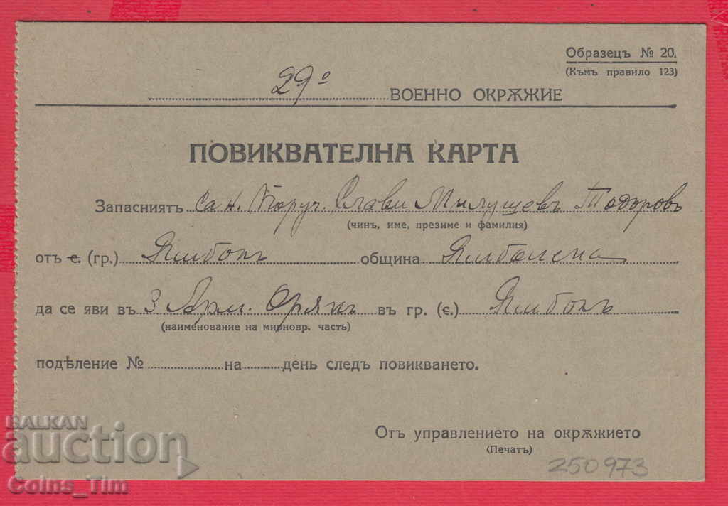 250973/29 Military District - Calling Card with price 2.00 BGN | € 1.02 250973/29 Military District - Calling Card with price 2.00 BGN | € 1.02