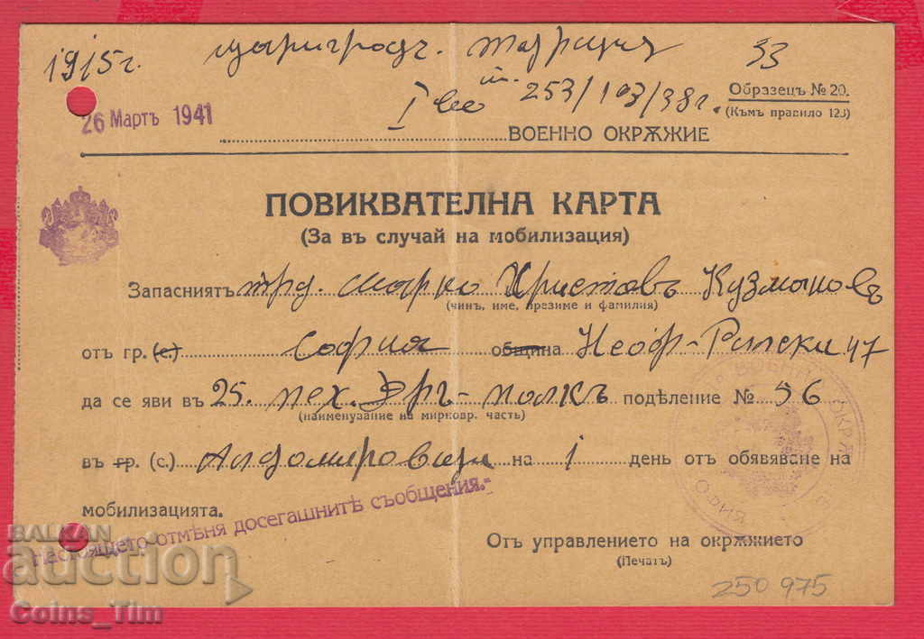 250975/1941 - 1st Military District - Calling Card with price 2.00 BGN | € 1.02