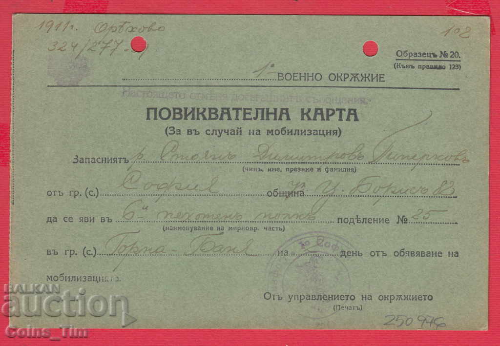 250976/1941 - 1st Military District - Calling Card with price 2.00 BGN | € 1.02