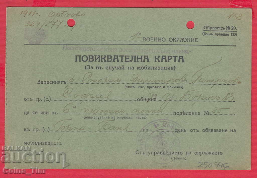 250976/1941 - 1η Στρατιωτική Περιοχή - Τηλεφωνική Κάρτα