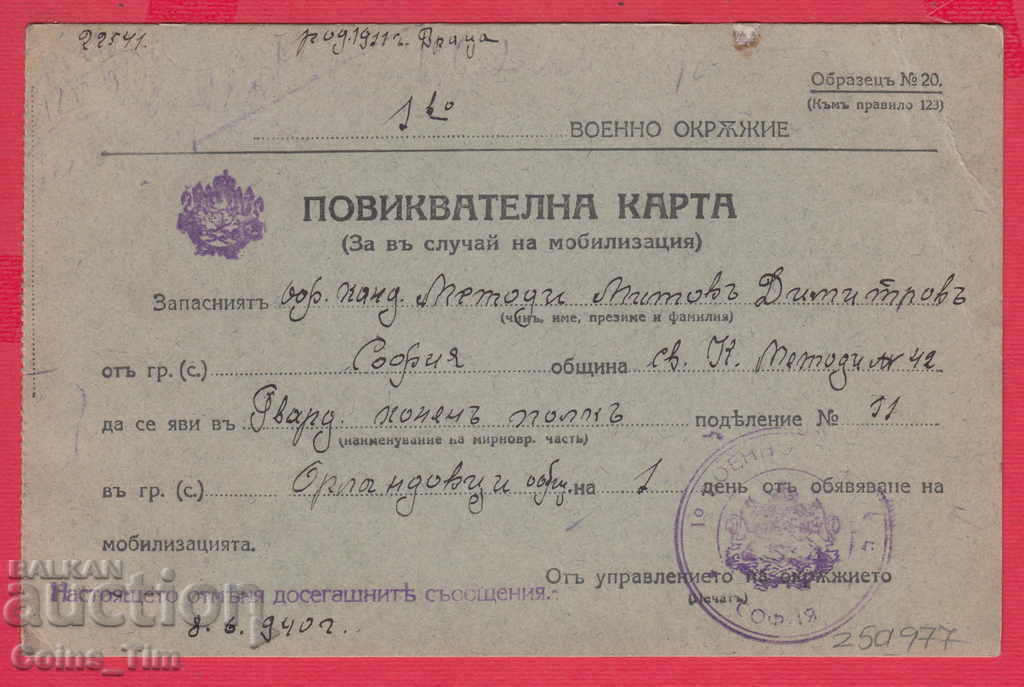 250977/1940 - 1st Military District - Calling Card with price 2.00 BGN | € 1.02 250977/1940 - 1st Military District - Calling Card with price 2.00 BGN | € 1.02