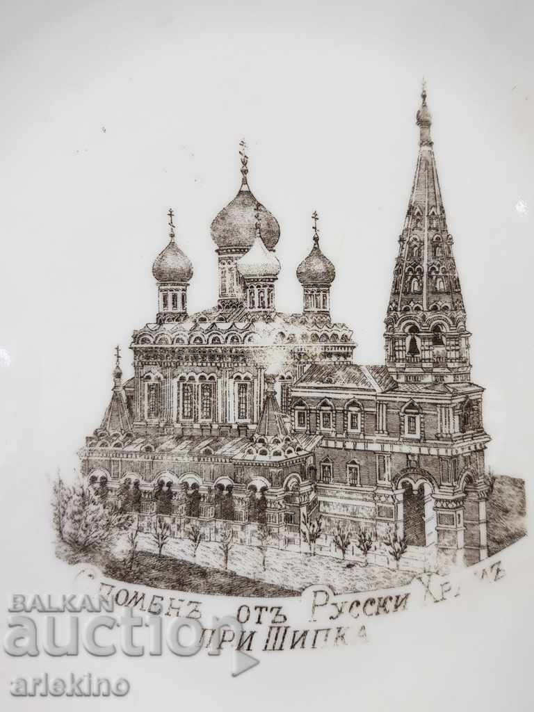 Rare porcelain Bulgarian princely plate with the Temple at Shipka with price 150.00 BGN | € 76.69 Rare porcelain Bulgarian princely plate with the Temple at Shipka with price 150.00 BGN | € 76.69