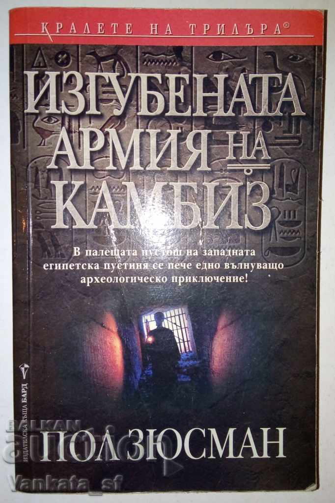 Ο χαμένος στρατός του Καμβύση - Πολ Ζούσμαν