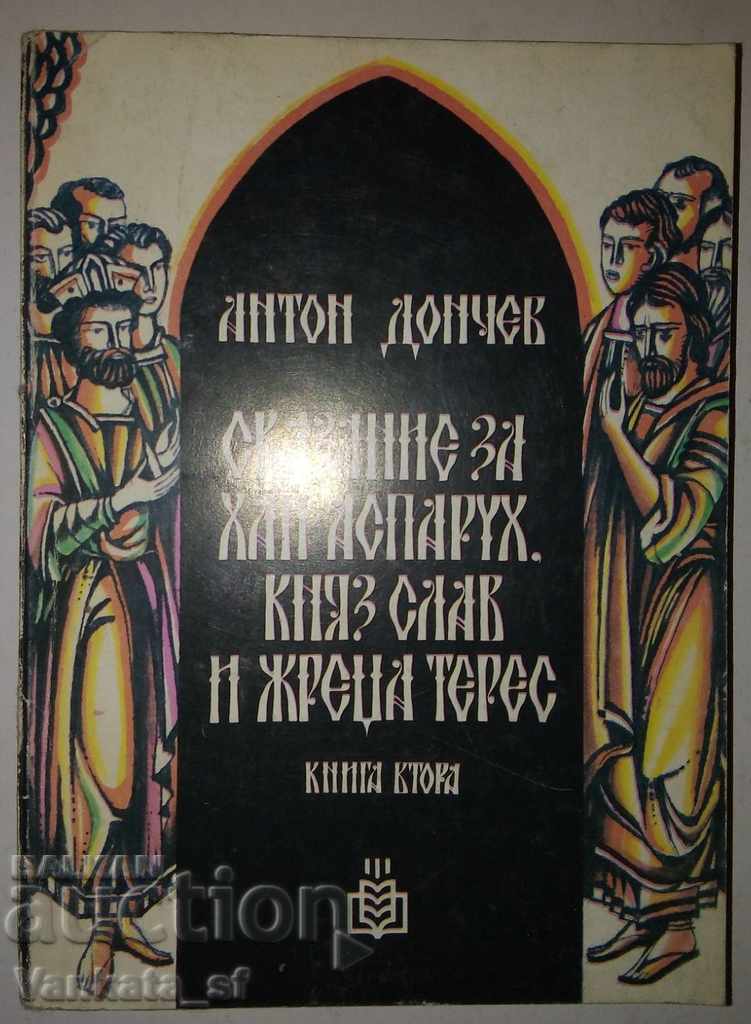 Η ιστορία του Khan Asparuh, σλαβικές πρίγκιπας και ιερέας Theres