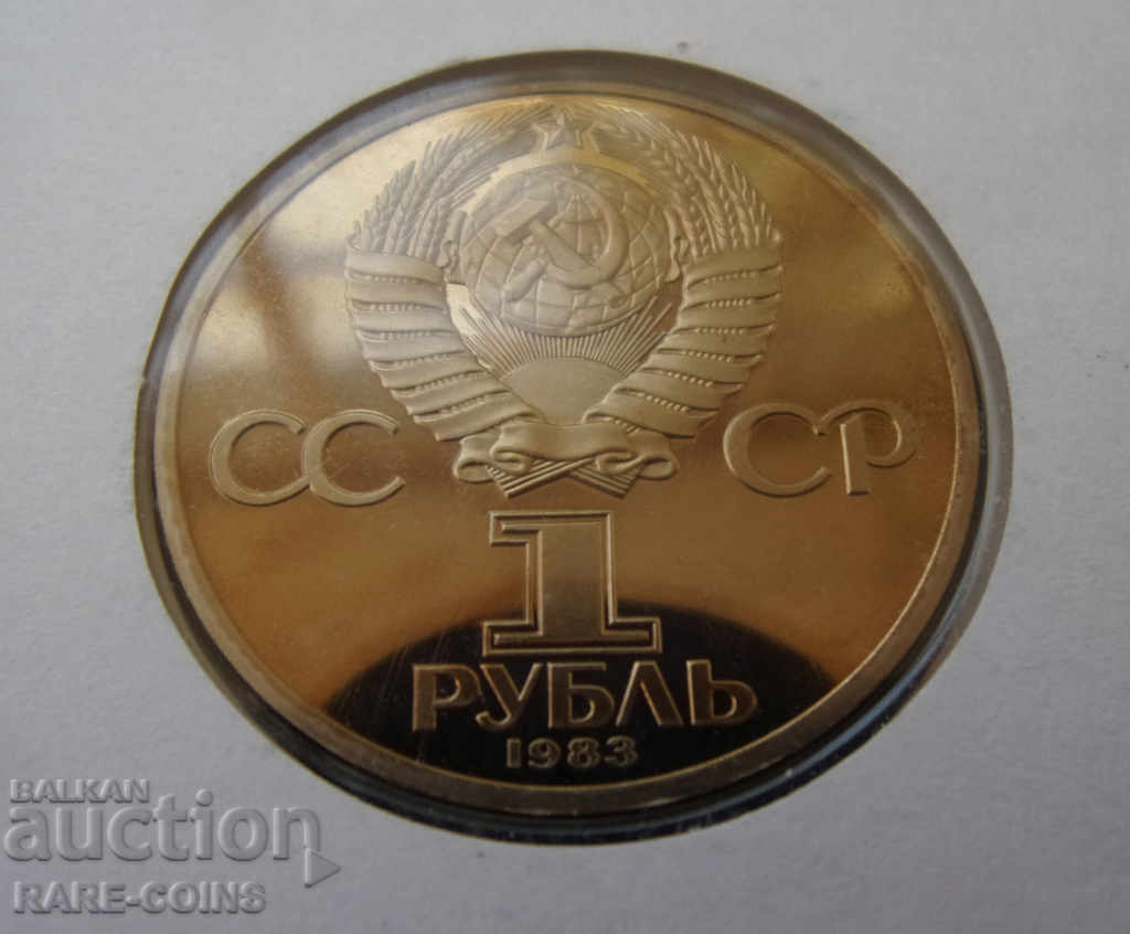 Δημοπρασία ΕΣΣΔ 1 Ρούβλι Numisbrief 1983 UNC PROOF Σπάνιο πρωτότυπο