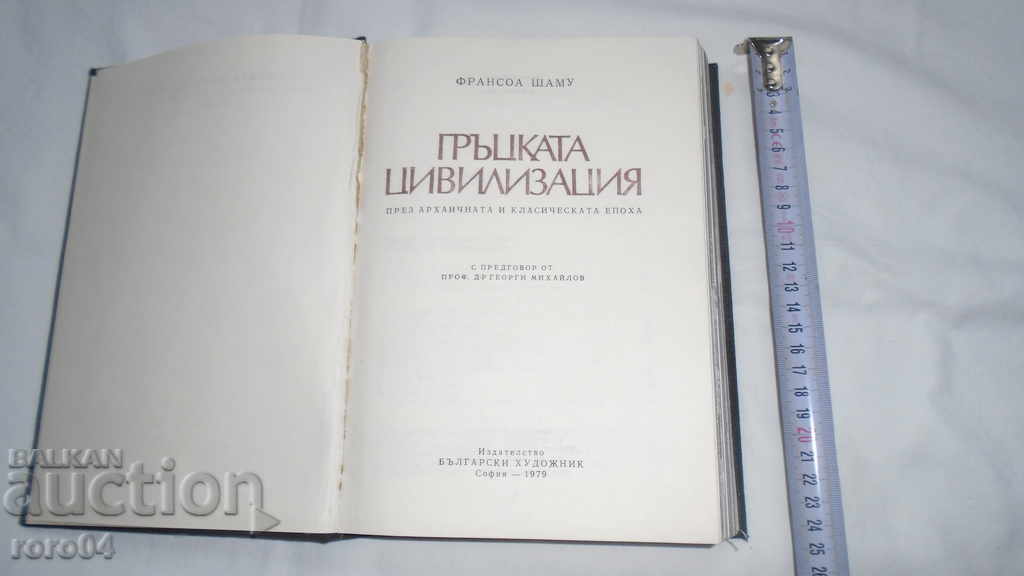 GREEK CIVILIZATION - FRANCOIS SHAMOU with price 8.99 BGN | € 4.60