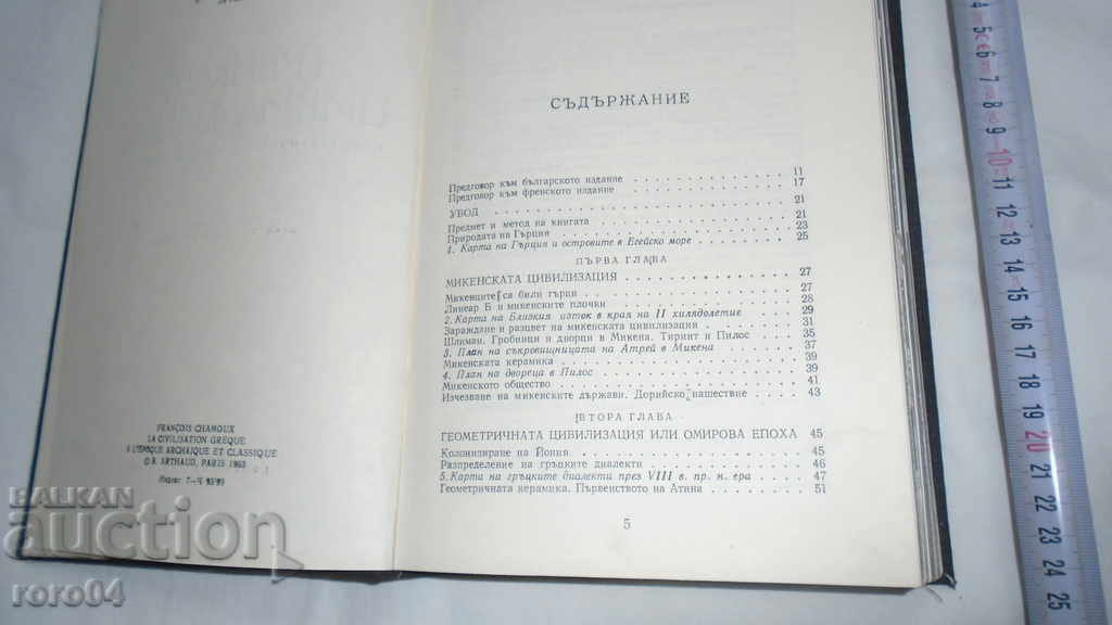 Auction  GREEK CIVILIZATION - FRANCOIS SHAMOU