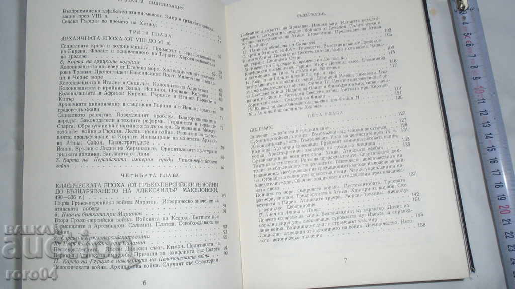 Delivery of GREEK CIVILIZATION - FRANCOIS SHAMOU